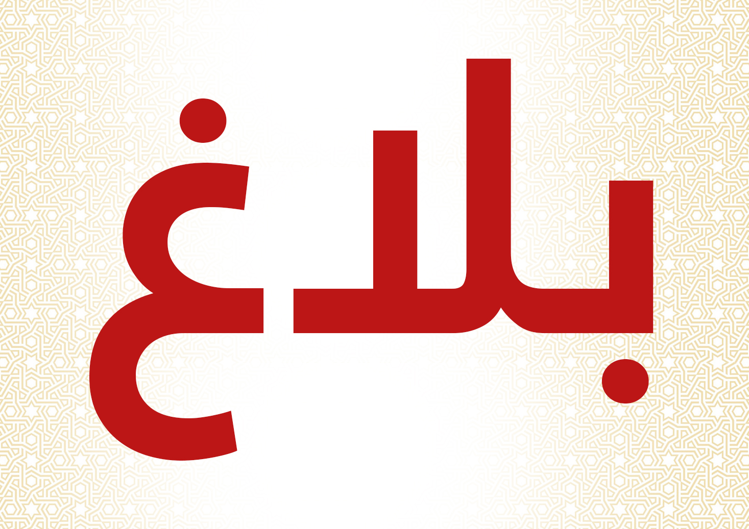 إعلام للعموم