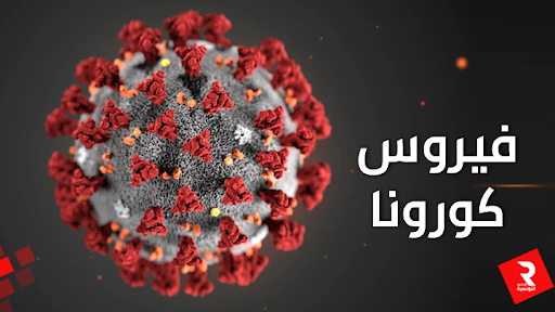 إعلام للمحلات المفتوحة للعموم للتوقي من كورونا